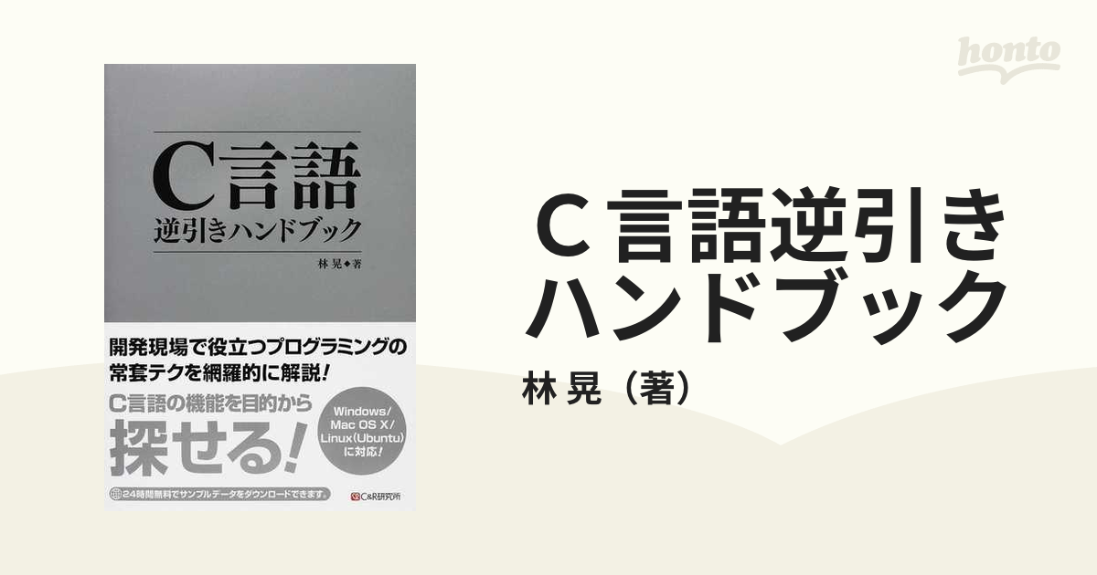 供え C言語逆引きハンドブック : Windows Mac OS 10 Linux … tbg.qa