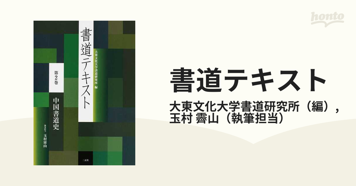 大東文化大学書道研究所編書道テキスト11巻セット二玄社 - 参考書