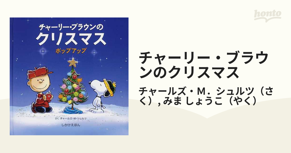 チャーリー・ブラウンのクリスマス ポップアップの通販/チャールズ・Ｍ