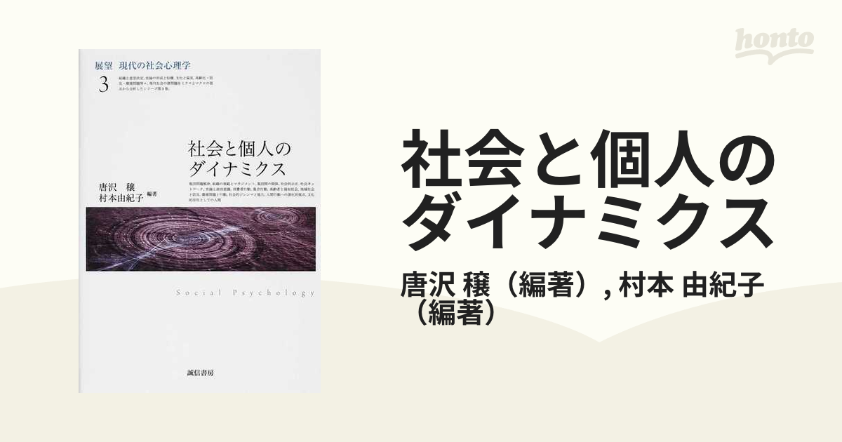 由紀子　紙の本：honto本の通販ストア　社会と個人のダイナミクスの通販/唐沢　穣/村本