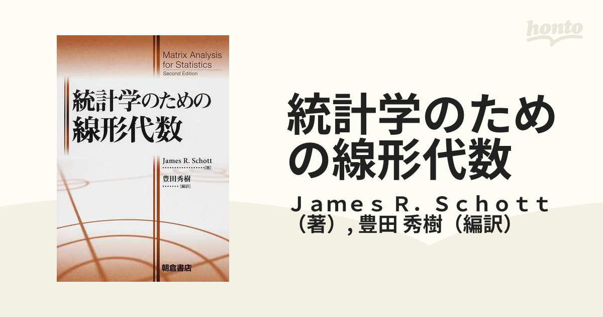 統計学のための線形代数 - 本