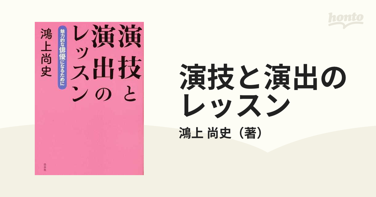 演技と演出のレッスン 魅力的な俳優になるために