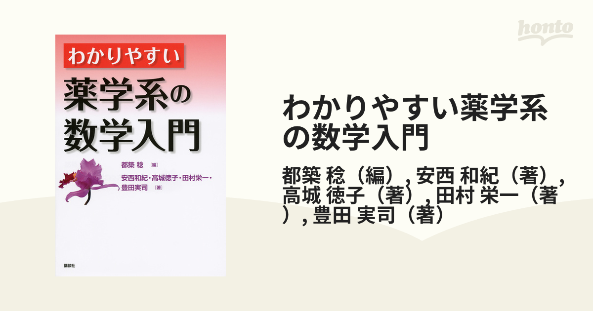 わかりやすい薬学系の数学入門 - 健康・医学