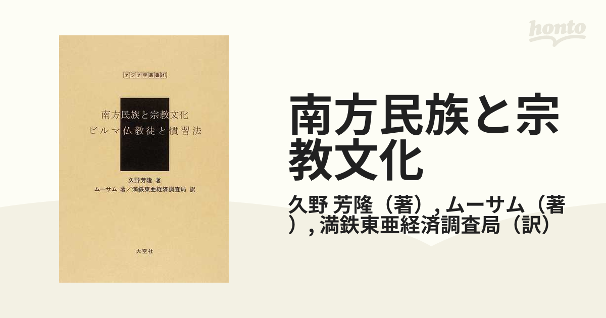 南方民族と宗教文化 復刻 (アジア学叢書 247 宗教 2) (単行本・ムック