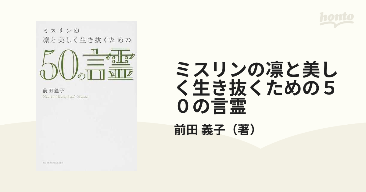 ミスリンの凛と美しく生き抜くための５０の言霊