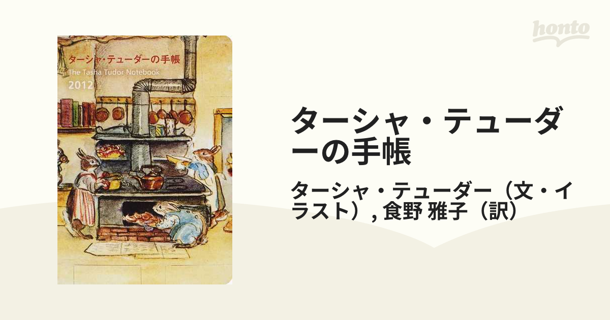 ターシャ・テューダーの手帳 ２０１２の通販/ターシャ・テューダー/食