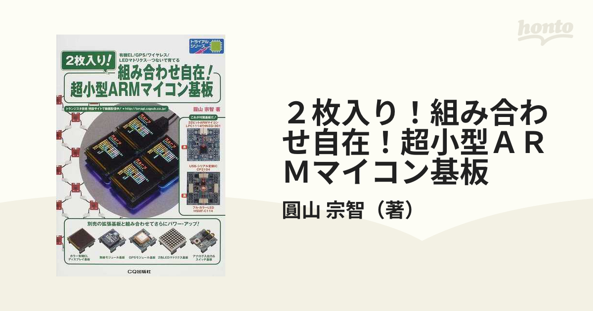 日本産 2枚入り 組み合わせ自在 超小型ARMマイコン基板 と関連パーツ