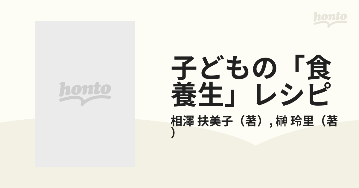 自然治癒力を引き出す子どもの「食養生」レシピ