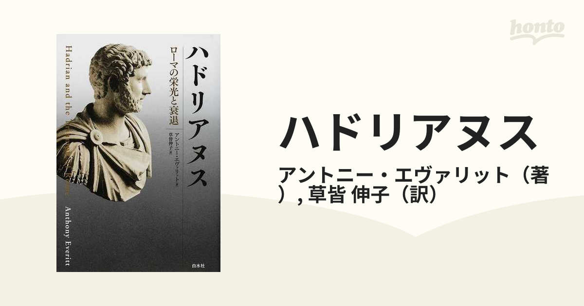 ハドリアヌス : ローマの栄光と衰退 - 人文