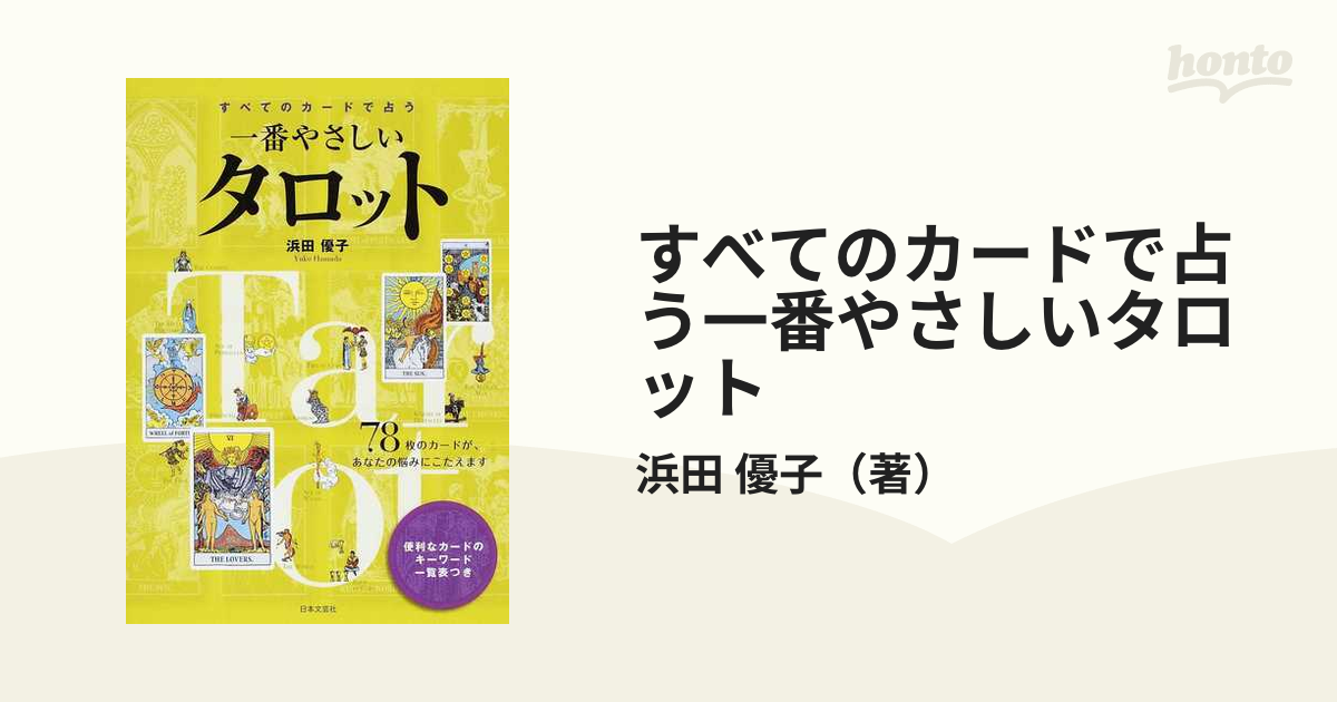 すべてのカードで占う一番やさしいタロット ７８枚のカードが、あなたの悩みにこたえます