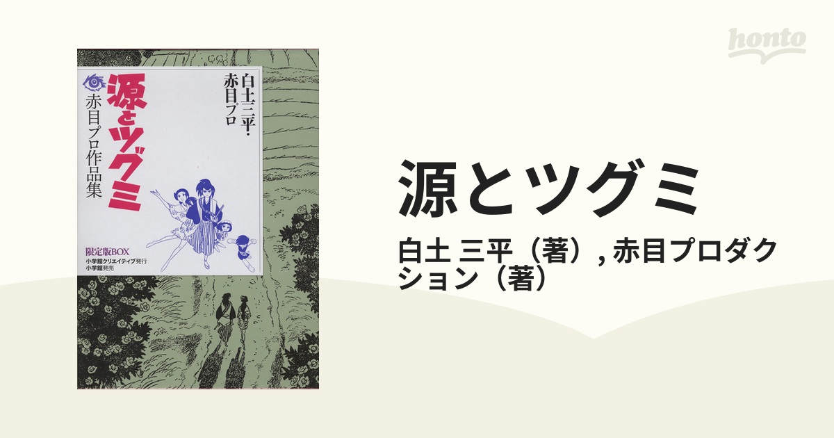 源とツグミ 赤目プロ作品集 限定版ＢＯＸ 復刻