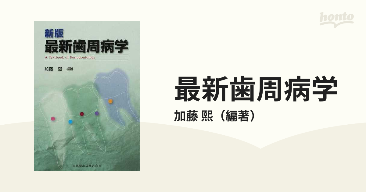 最新歯周病学 新版