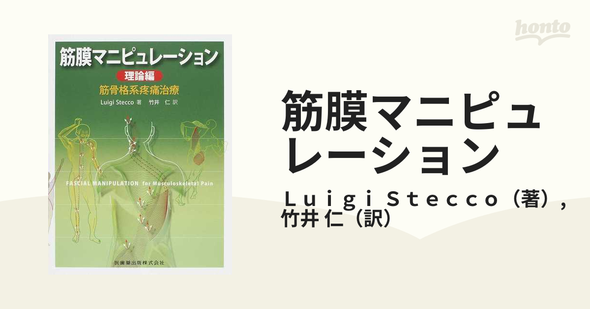 筋膜マニピュレーション : 筋骨格系疼痛治療 理論編 - 健康/医学