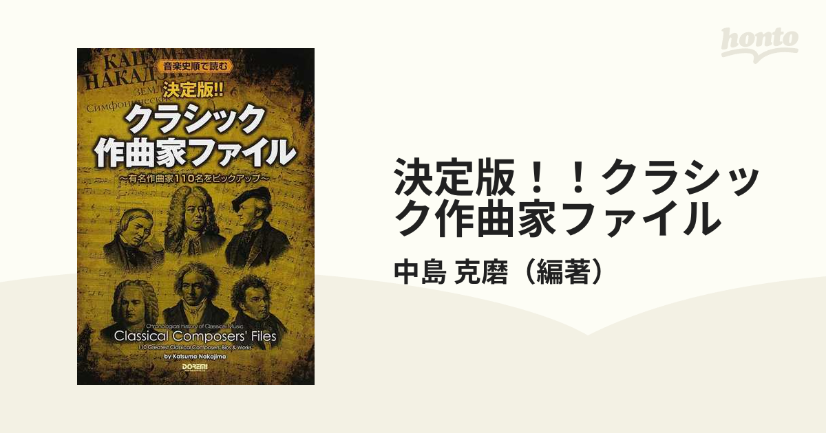 決定版！！クラシック作曲家ファイル 音楽史順で読む 有名作曲家１１０名をピックアップ