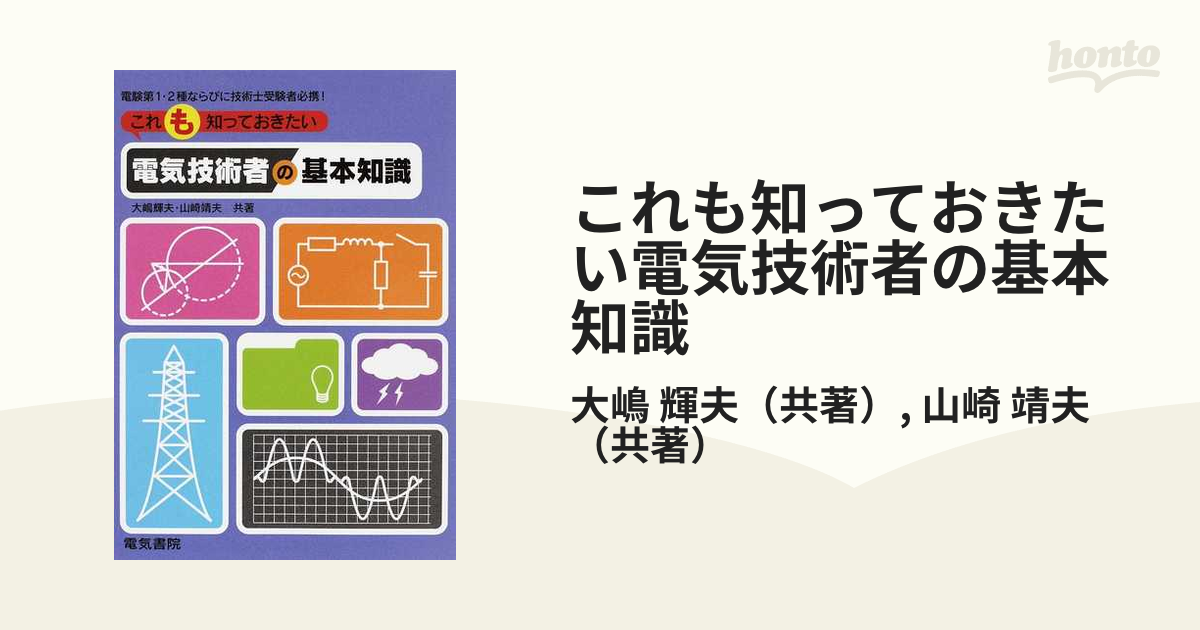 これも知っておきたい電気技術者の基本知識-