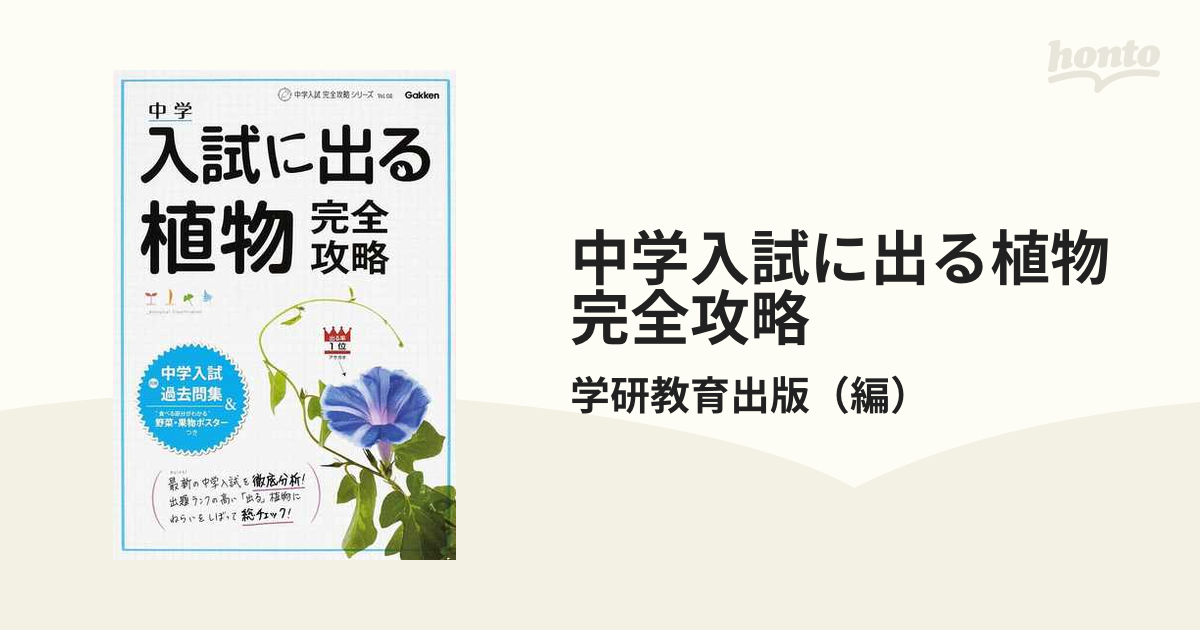 中学入試に出る植物完全攻略の通販/学研教育出版 - 紙の本：honto本の