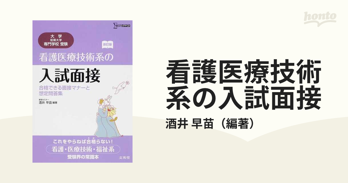 看護医療技術系の入試面接 合格できる面接マナーと想定問答集／酒井