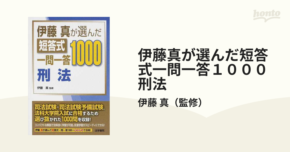 伊藤真が選んだ短答式一問一答１０００刑法の通販/伊藤 真 - 紙の本