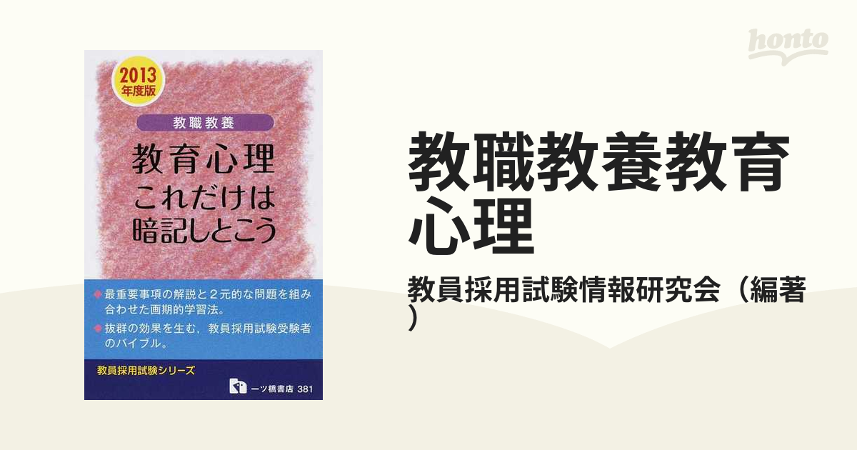 ベンチ 収納付 教職教養教育心理これだけは暗記しとこう 〔２０１３ ...