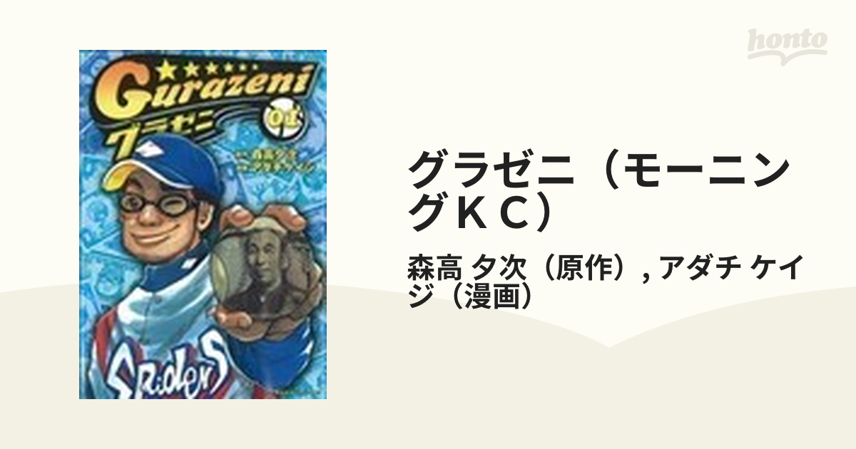 グラゼニ（モーニングＫＣ） 17巻セットの通販/森高 夕次/アダチ ケイジ モーニングKC - コミック：honto本の通販ストア