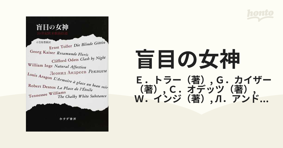 盲目の女神 20世紀欧米戯曲拾遺-