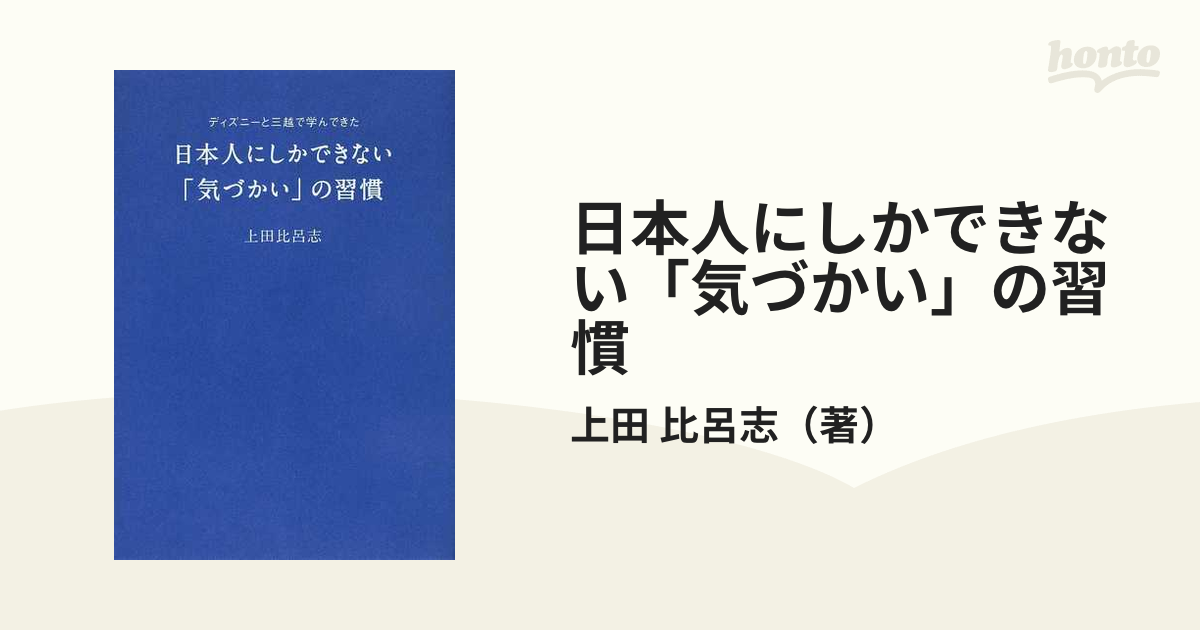 日本人にしかできない「気づかい」の習慣 ディズニーと三越で学んでき