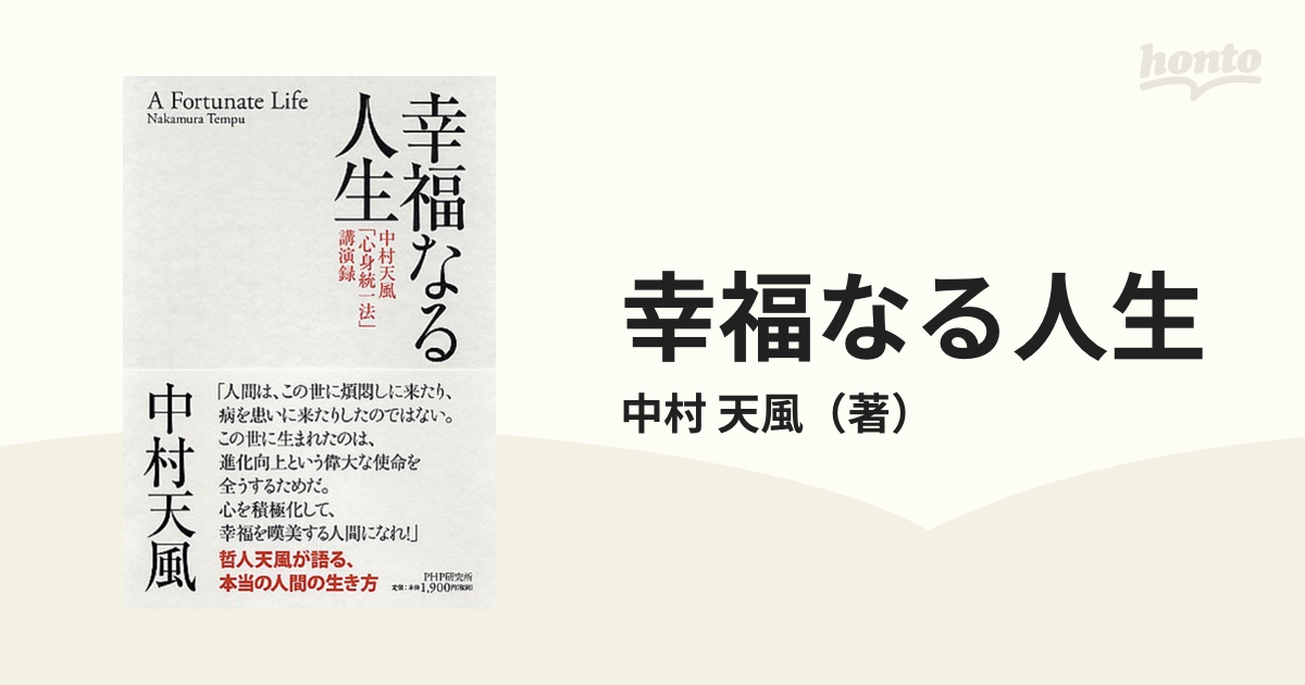 積極性と人生 中村天風講演録 中村天風