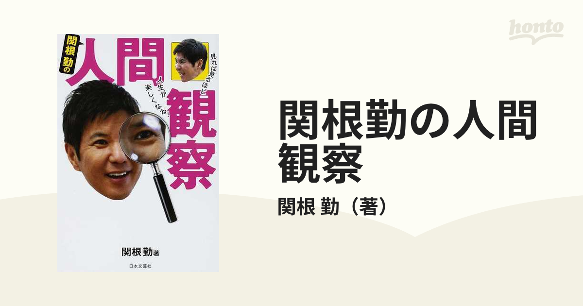 関根勤の本 - ビジネス・経済