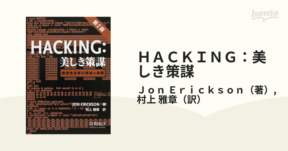 Hacking : 美しき策謀 : 脆弱性攻撃の理論と実際 - コンピュータ・IT