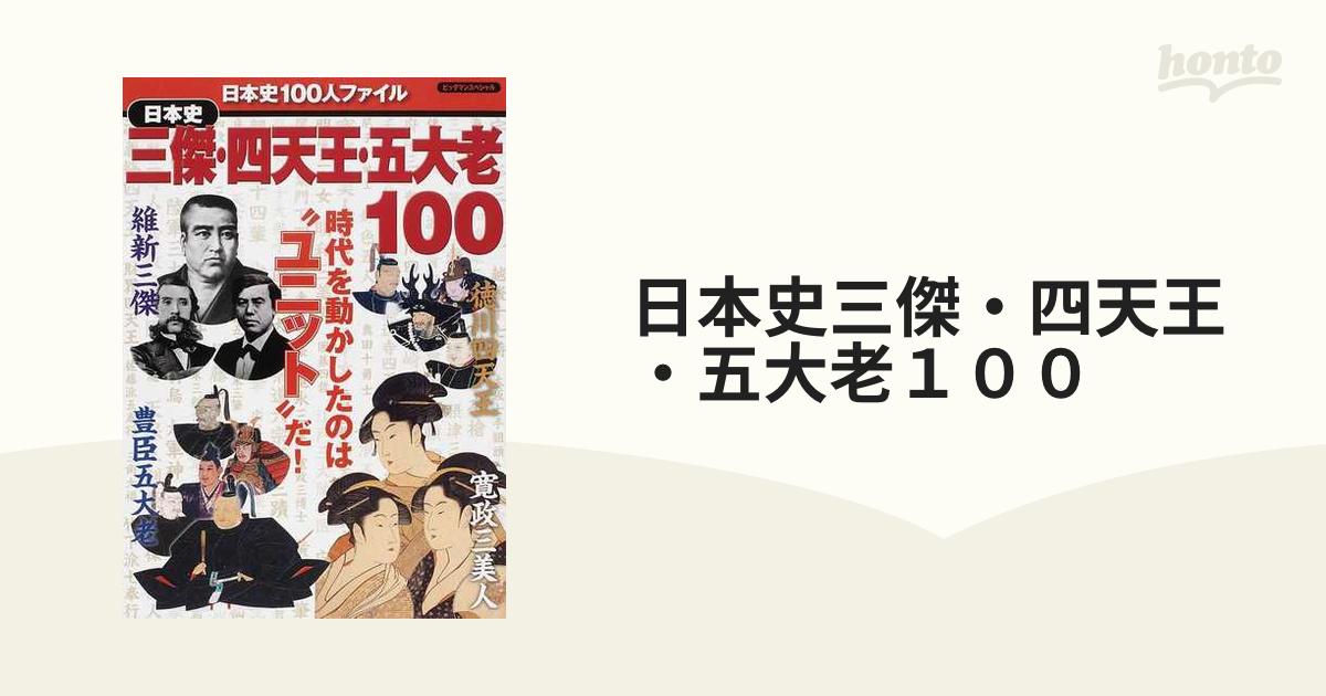 日本史三傑・四天王・五大老１００ 時代を動かしたのは“ユニット”だ