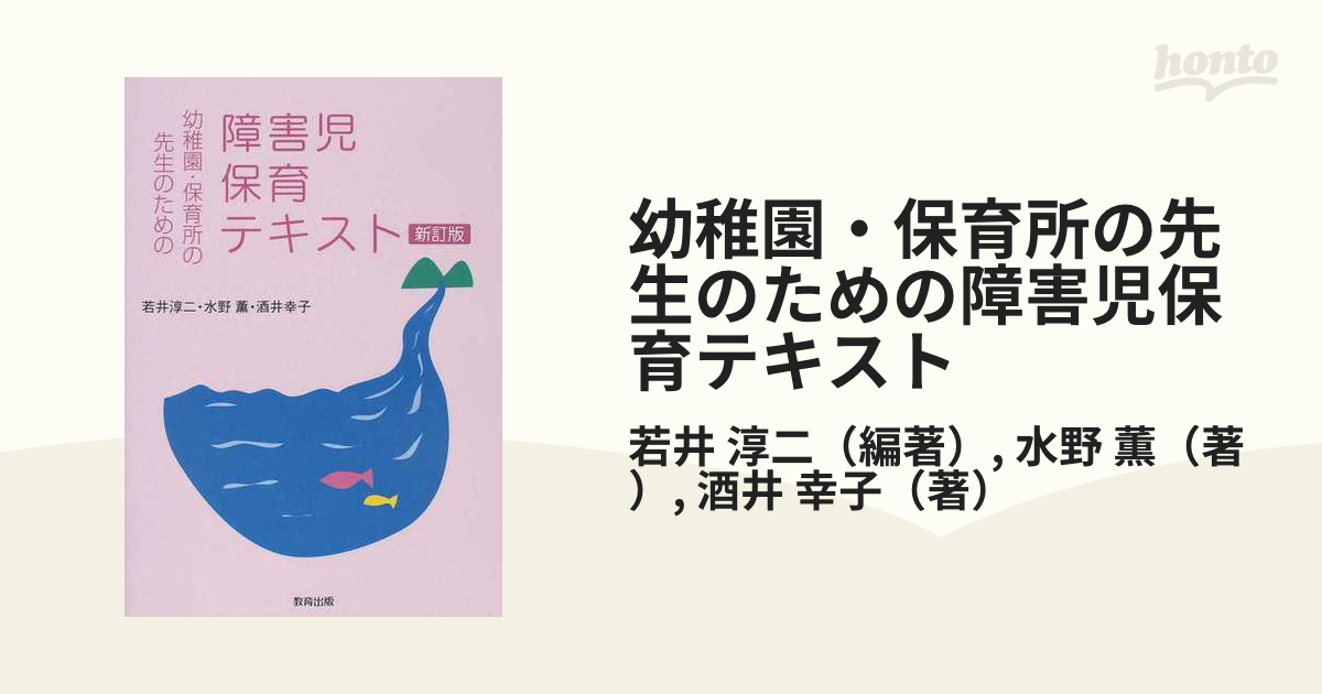 幼稚園・保育所の先生のための障害児保育テキスト 新訂版