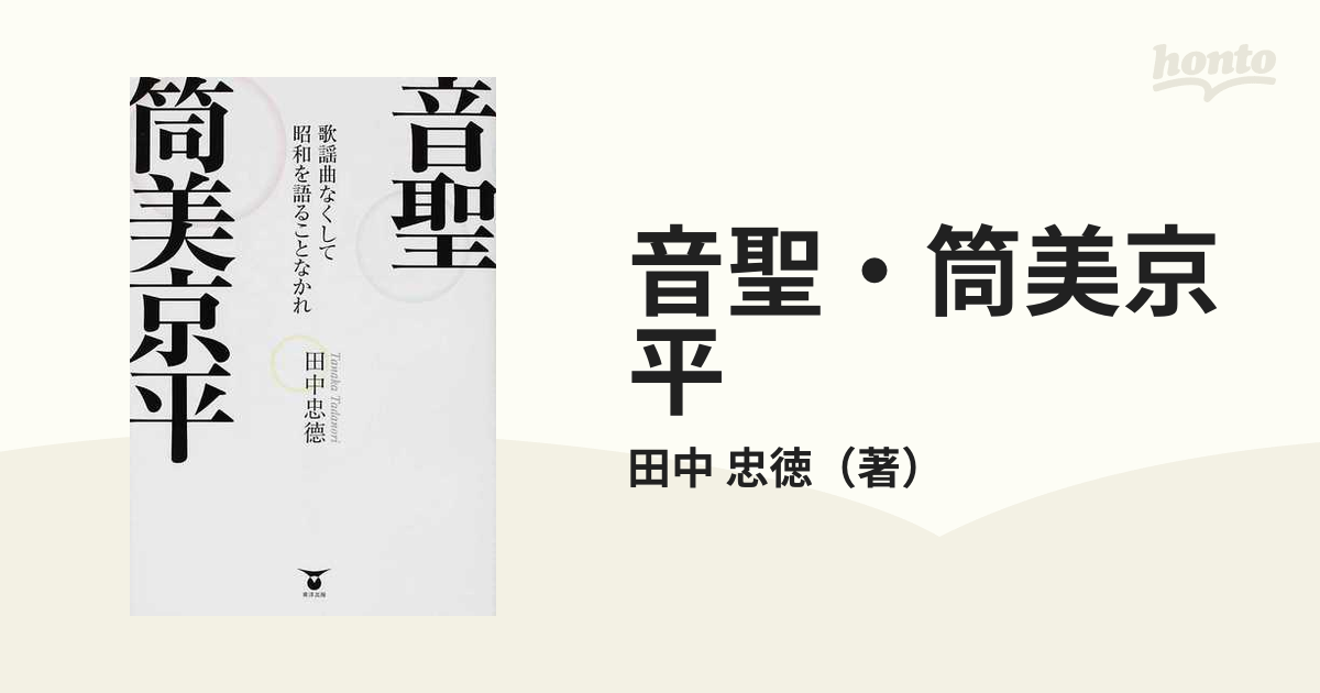 音聖・筒美京平 歌謡曲なくして昭和を語ることなかれの通販/田中 忠徳