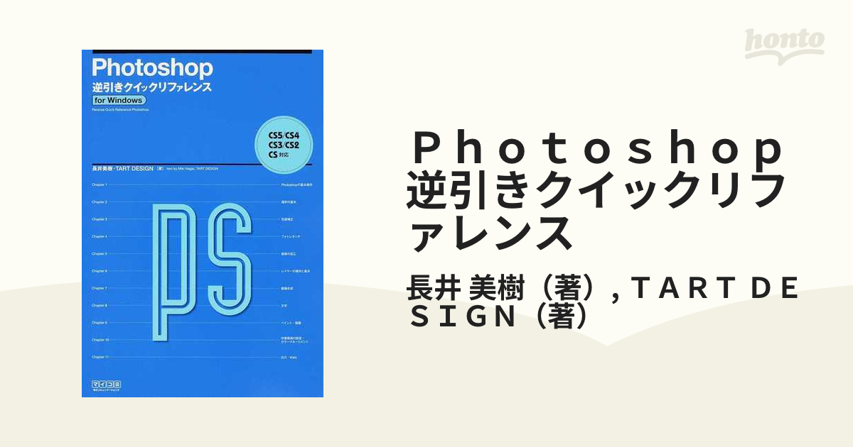 Ｐｈｏｔｏｓｈｏｐ逆引きクイックリファレンス ｆｏｒ Ｗｉｎｄｏｗｓ