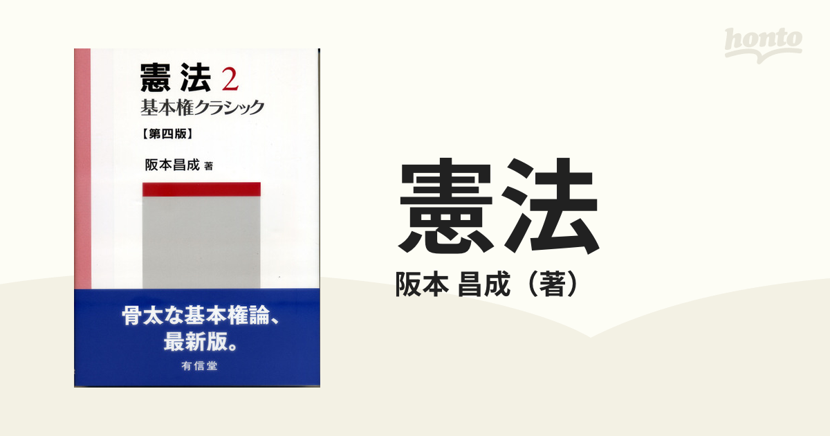 憲法 第４版 ２ 基本権クラシックの通販/阪本 昌成 - 紙の本：honto本 ...