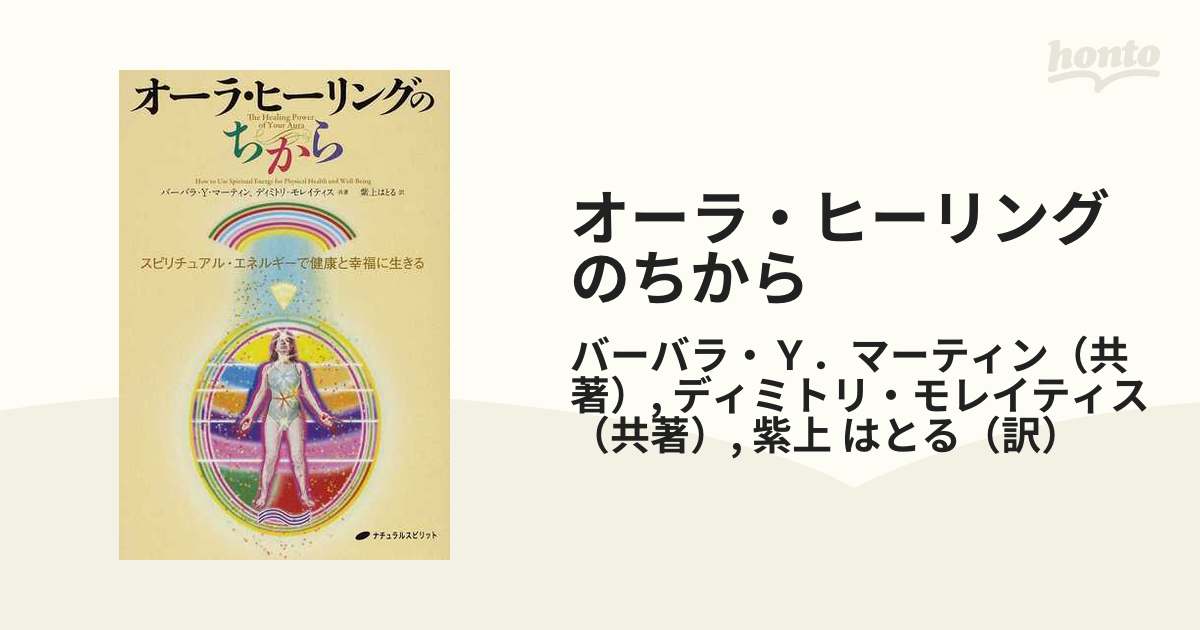 オーラ・ヒーリングのちから スピリチュアル・エネルギーで健康と幸福に生きる