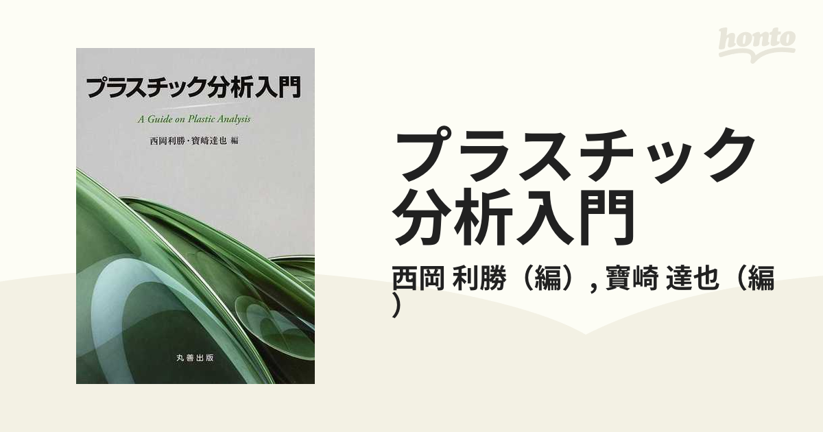 プラスチック分析入門の通販/西岡 利勝/寶崎 達也 - 紙の本：honto本の