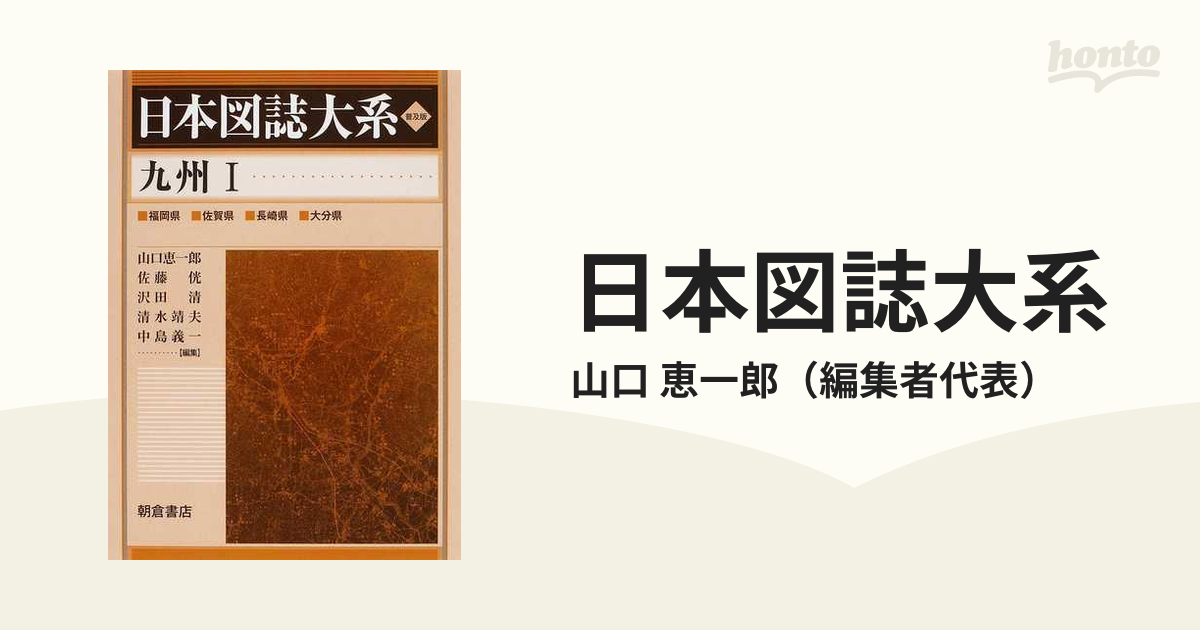 日本図誌大系 九州 I 普及版 朝倉書店 編集者代表 山口恵一郎-