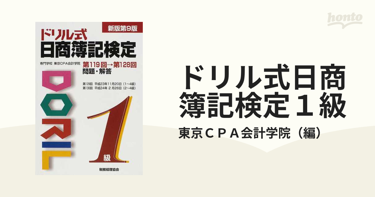 ドリル式日商簿記検定１級 第１１９回→第１２８回問題・解答 新版第９版