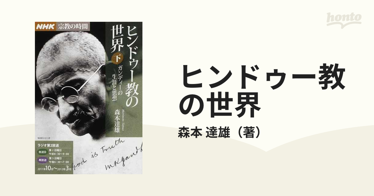 ヒンドゥー教の世界 下 ガンディーの生涯と思想の通販/森本 達雄