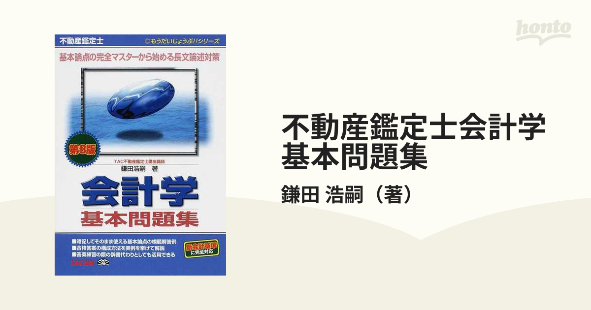 不動産鑑定士会計学基本問題集 基本論点の完全マスターから始める長文