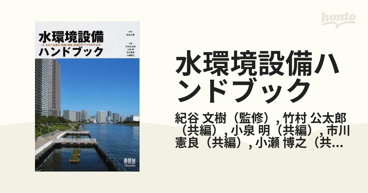 水環境設備ハンドブック 「水」をめぐる都市・建築・施設・設備の