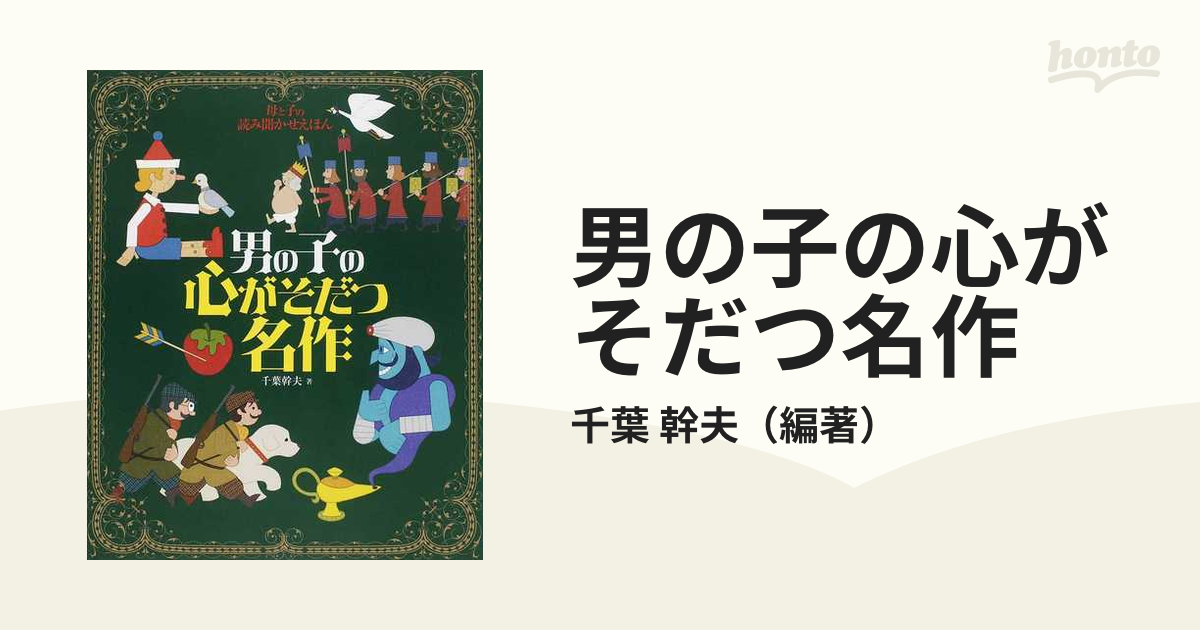 男の子の心がそだつ名作 : 母と子の読み聞かせえほん - 絵本・児童書