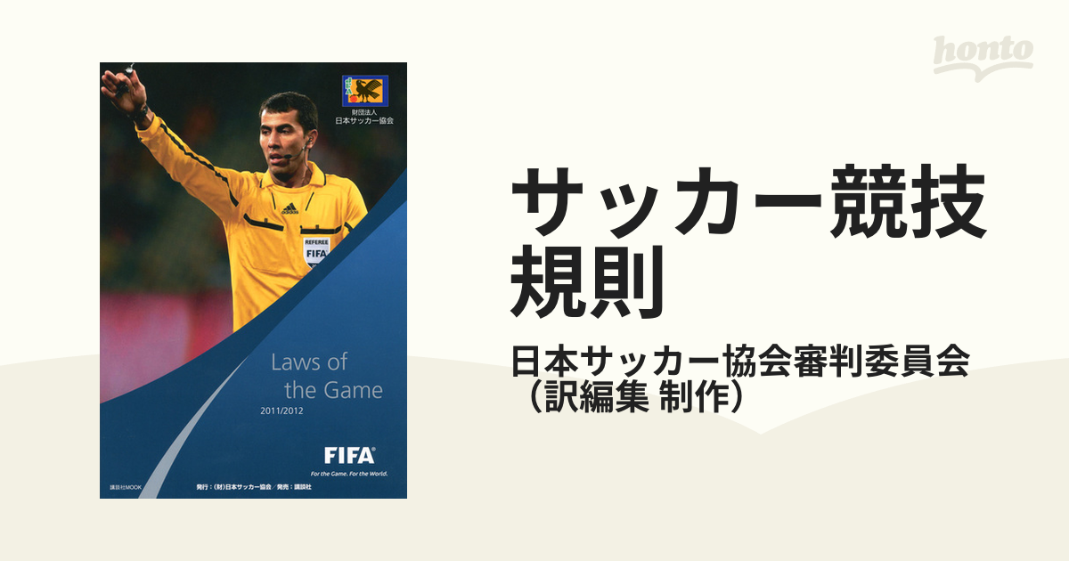 サッカー競技規則 ２０１１／２０１２の通販/日本サッカー協会審判委員 ...