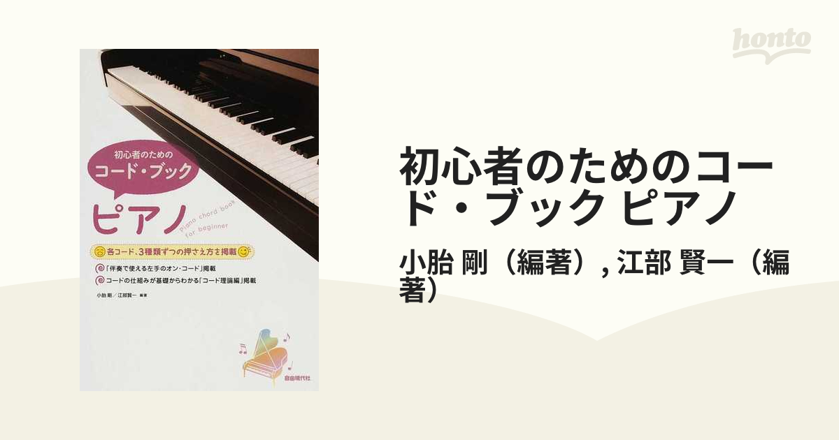 初心者のためのコード ブック ピアノ 各コード ３種類ずつの押さえ方を掲載の通販 小胎 剛 江部 賢一 紙の本 Honto本の通販ストア