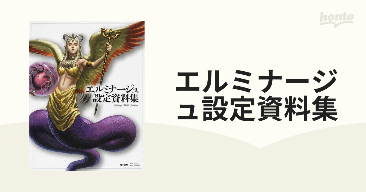 エルミナージュ設定資料集 エルミナージュ設定資料集 - メルカリ