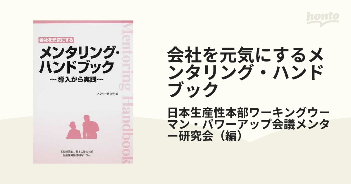 会社を元気にするメンタリング・ハンドブック 導入から実践の通販/日本