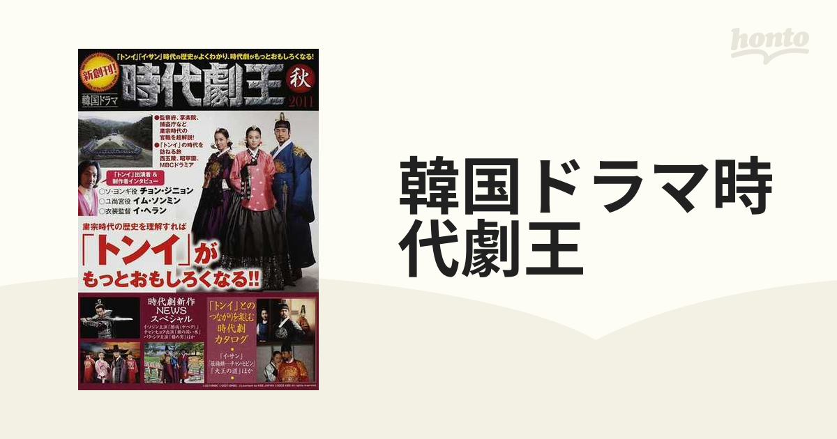 韓国ドラマ時代劇王 ２０１１秋 トンイ イ サン 時代の歴史がよくわかり 時代劇がもっとおもしろくなる の通販 紙の本 Honto本の通販ストア