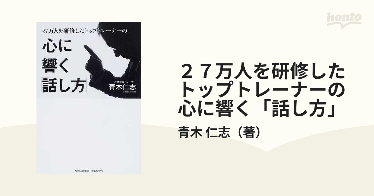 ２７万人を研修したトップトレーナーの心に響く「話し方」