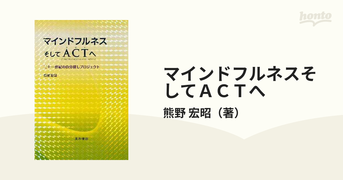 マインドフルネスそしてACTへ 二十一世紀の自分探しプロジェクト