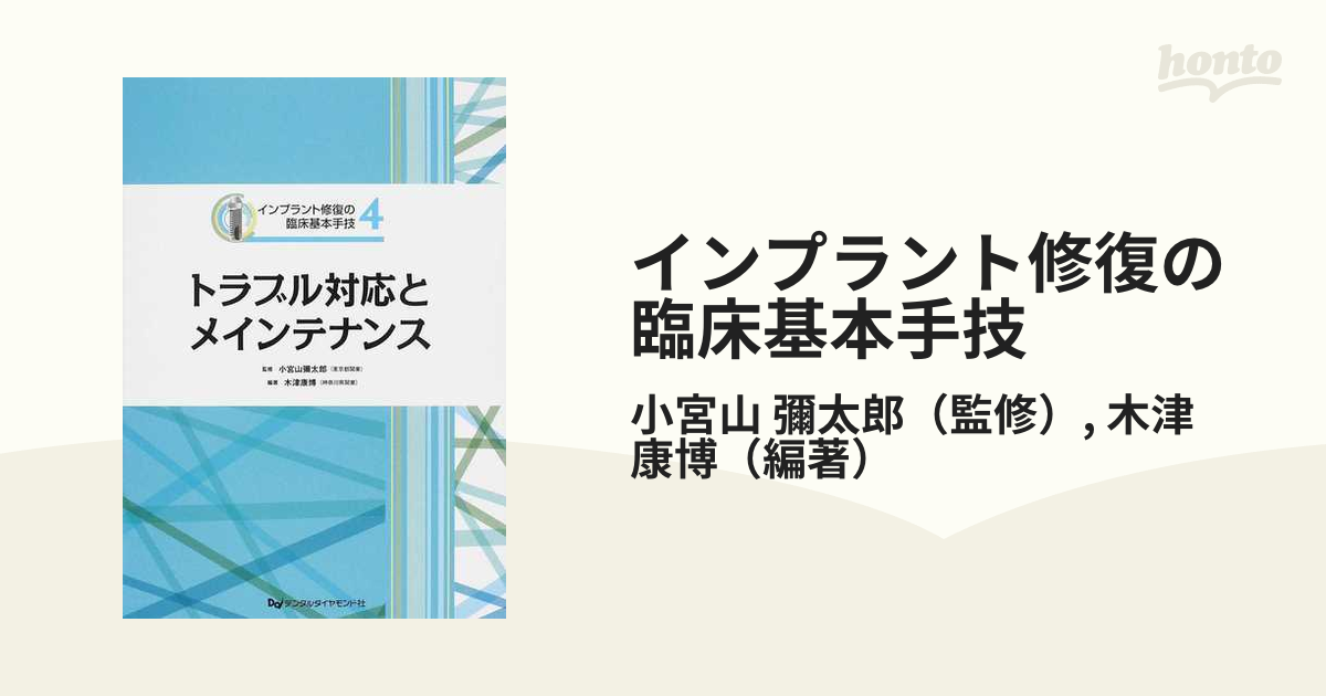 インプラント修復の臨床基本手技 4 トラブル対応とメインテナンス